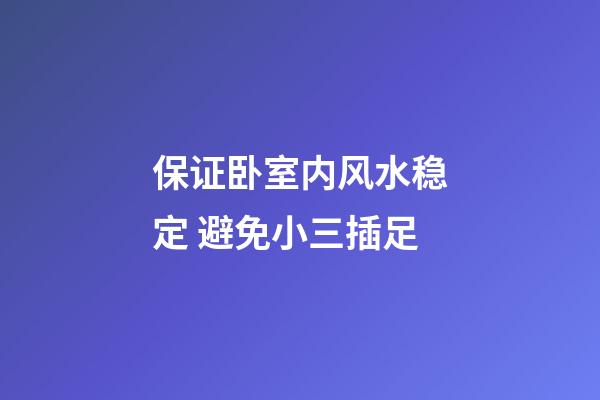 保证卧室内风水稳定 避免小三插足
